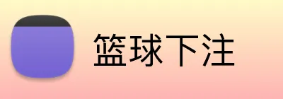 篮球下注 logo